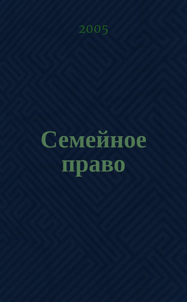 Семейное право : конспект лекций : пособие для сдачи экзаменов