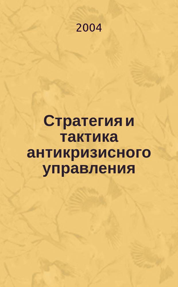 Стратегия и тактика антикризисного управления : материалы III Регион. науч.-практ. конф. проф.-преподават. состава, молодых ученых и студентов, 28 апреля 2004 г