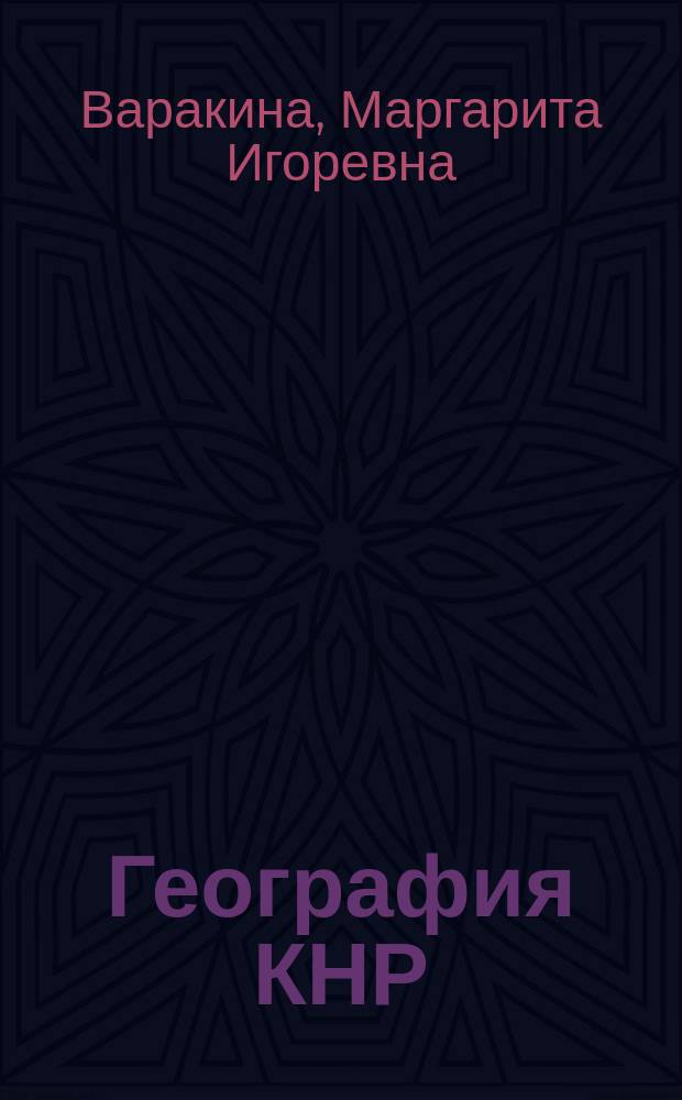 География КНР : учеб. пособие для студентов специальности 350300 - Регионоведение