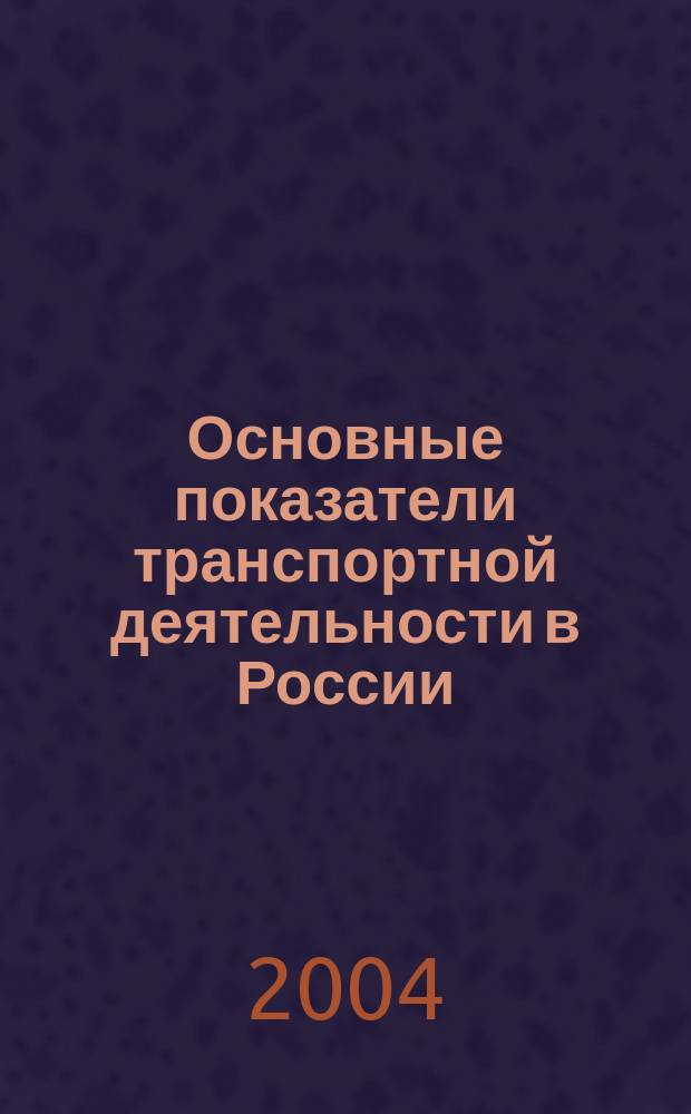 Основные показатели транспортной деятельности в России