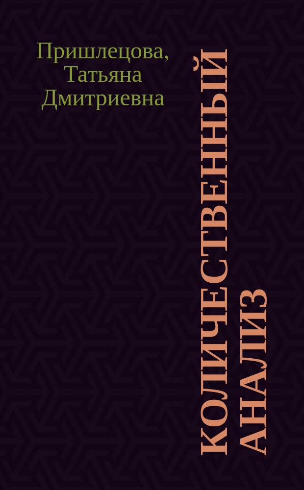 Количественный анализ : учеб. пособие по химии для студентов, обучающихся по направлениям 656400, 656800 : учеб. пособие для студентов вузов