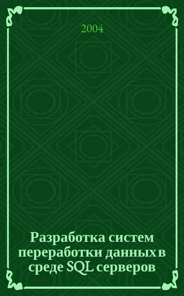 Разработка систем переработки данных в среде SQL серверов : учебное пособие