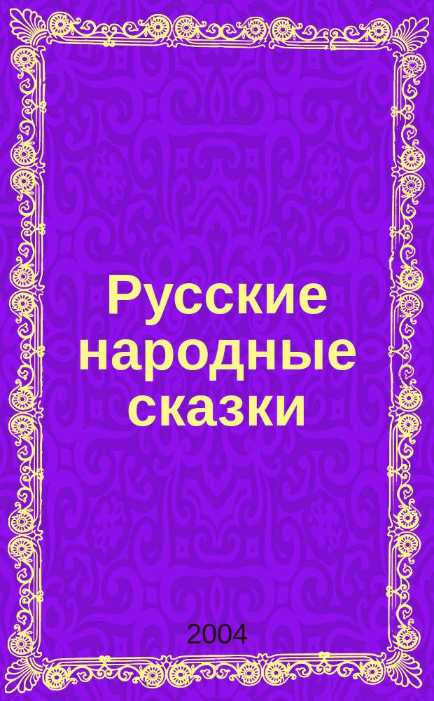 Русские народные сказки