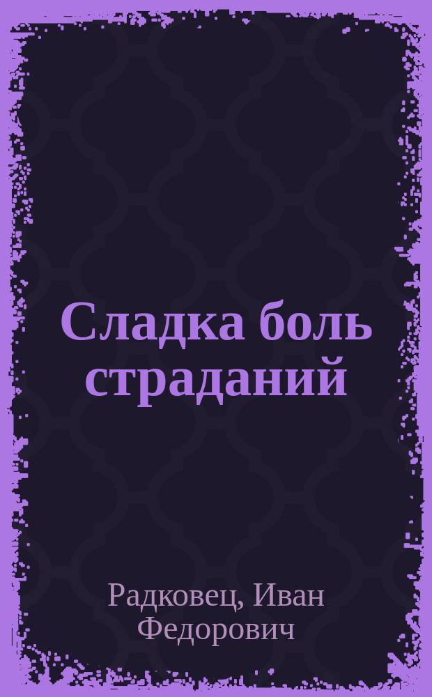 Сладка боль страданий : стихотворения