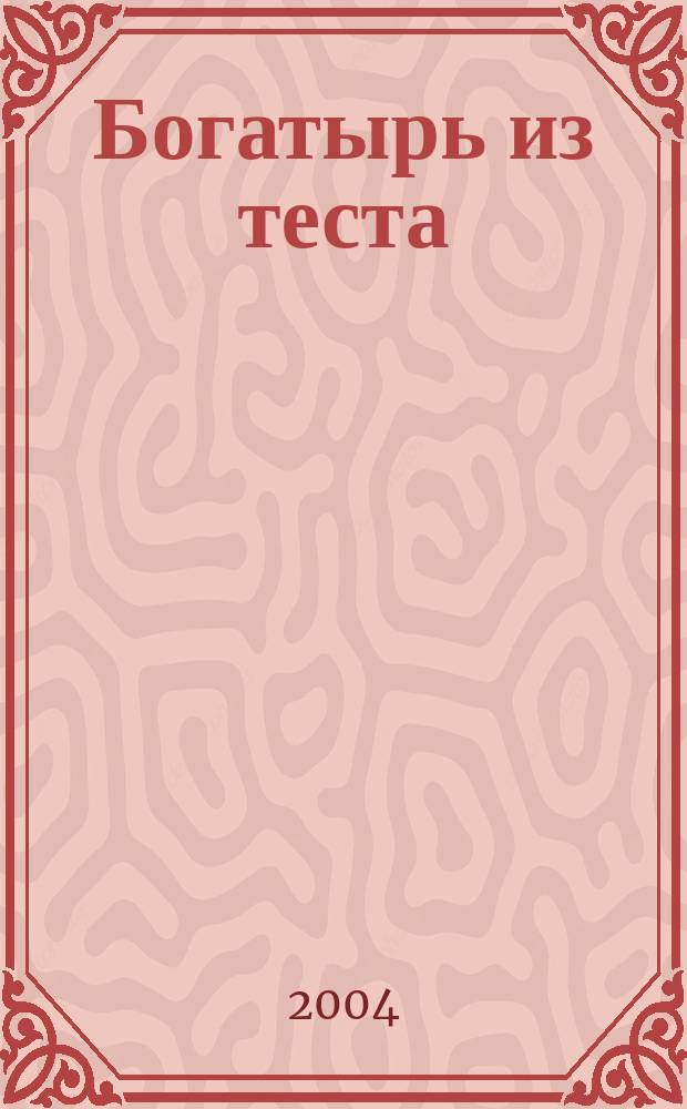 Богатырь из теста : мар. нар. сказка