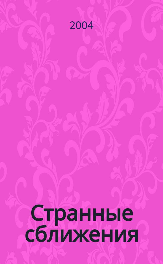 Странные сближения : эссе