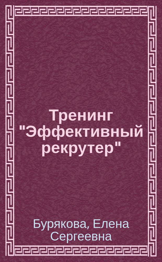 Тренинг "Эффективный рекрутер"