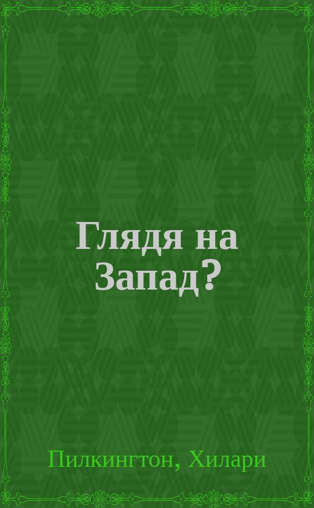 Глядя на Запад? = Looking west? : культурная глобализация и российские молодежные культуры