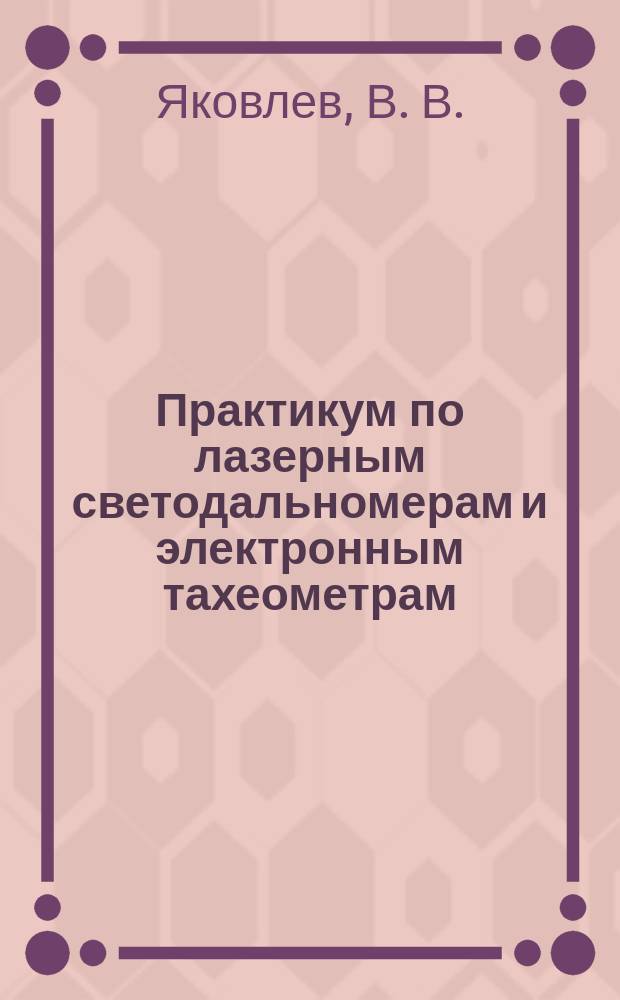 Практикум по лазерным светодальномерам и электронным тахеометрам