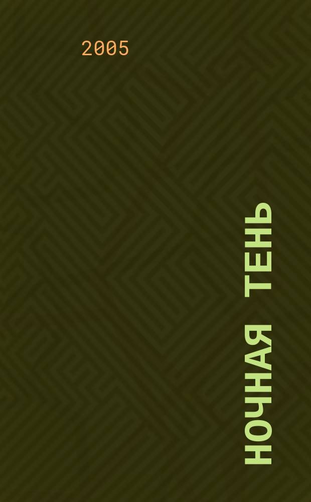 Ночная тень