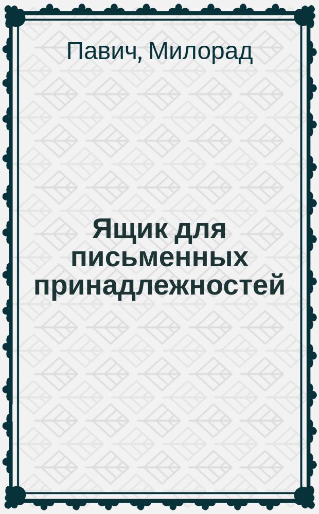 Ящик для письменных принадлежностей