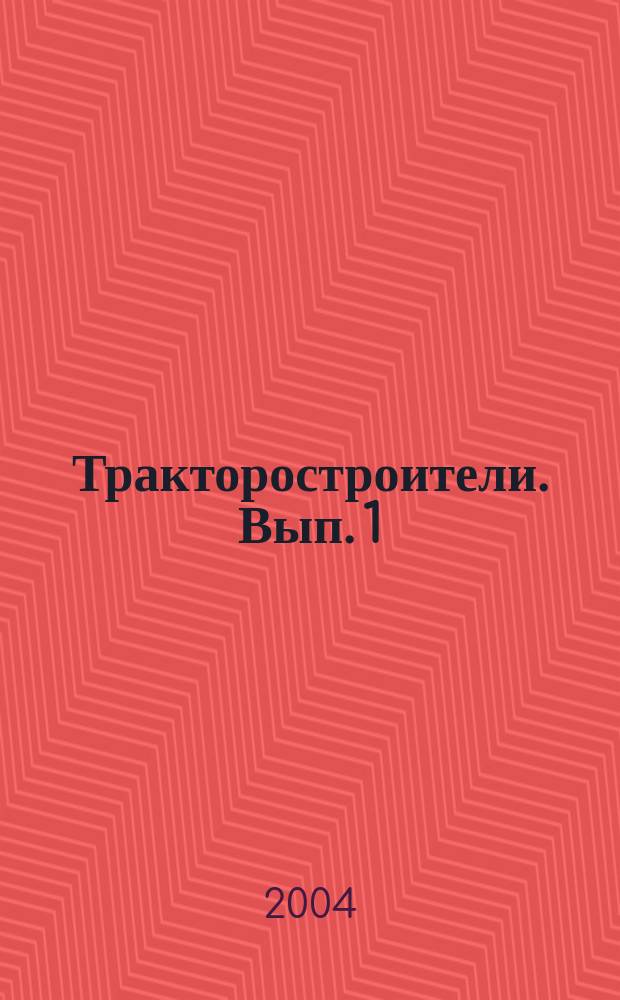 Тракторостроители. Вып. 1