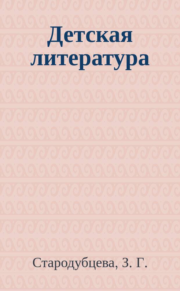 Детская литература