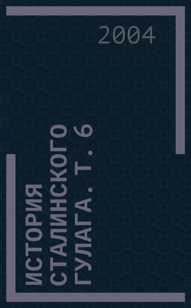 История сталинского Гулага. Т. 6 : Восстания, бунты и забастовки заключенных