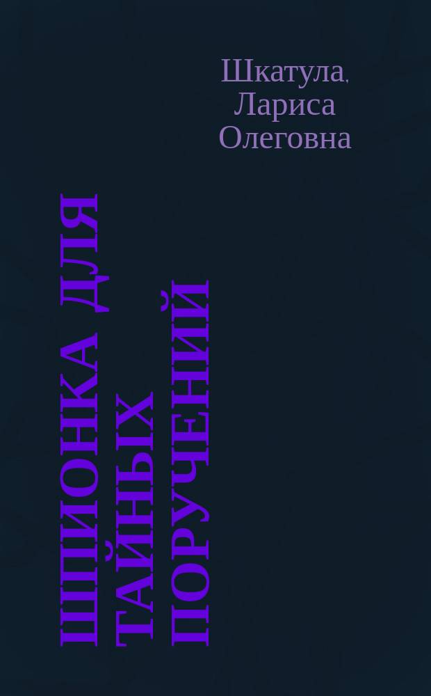 Шпионка для тайных поручений : роман