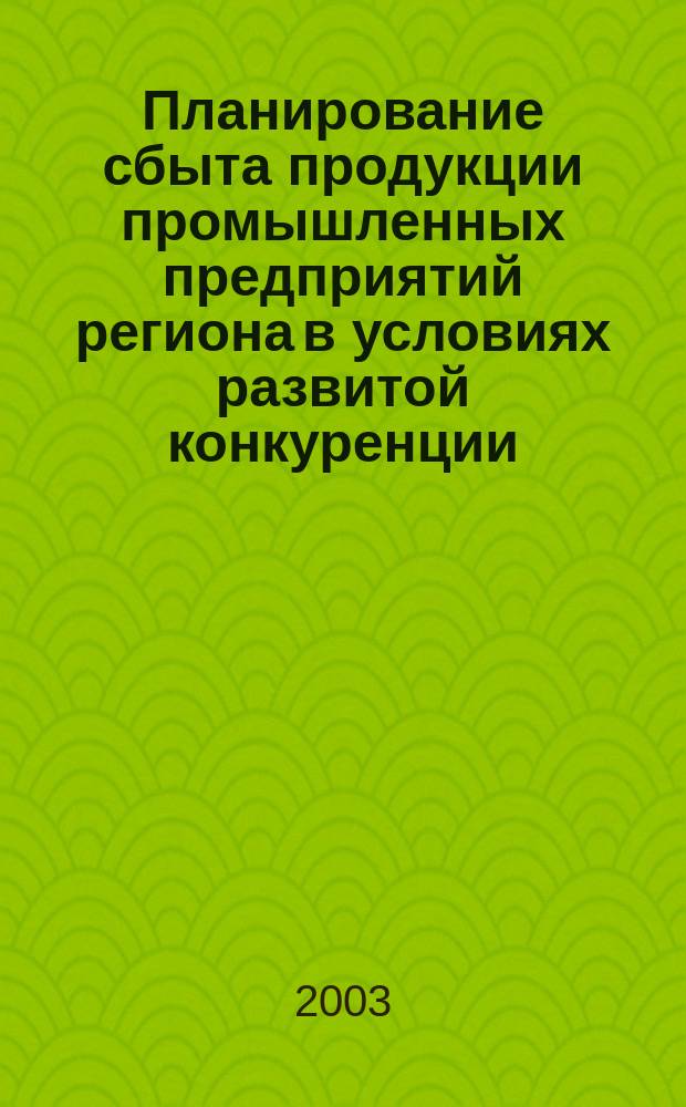 Планирование сбыта продукции промышленных предприятий региона в условиях развитой конкуренции : (На прим. Респ. Дагестан) : автореф. дис. на соиск. учен. степ. к.э.н. : спец. 08.00.05