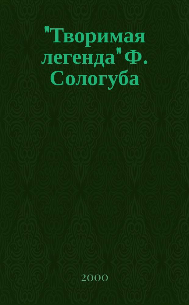 "Творимая легенда" Ф. Сологуба: проблематика и поэтика : автореф. дис. на соиск. учен. степ. к.филол.н. : спец. 10.01.01