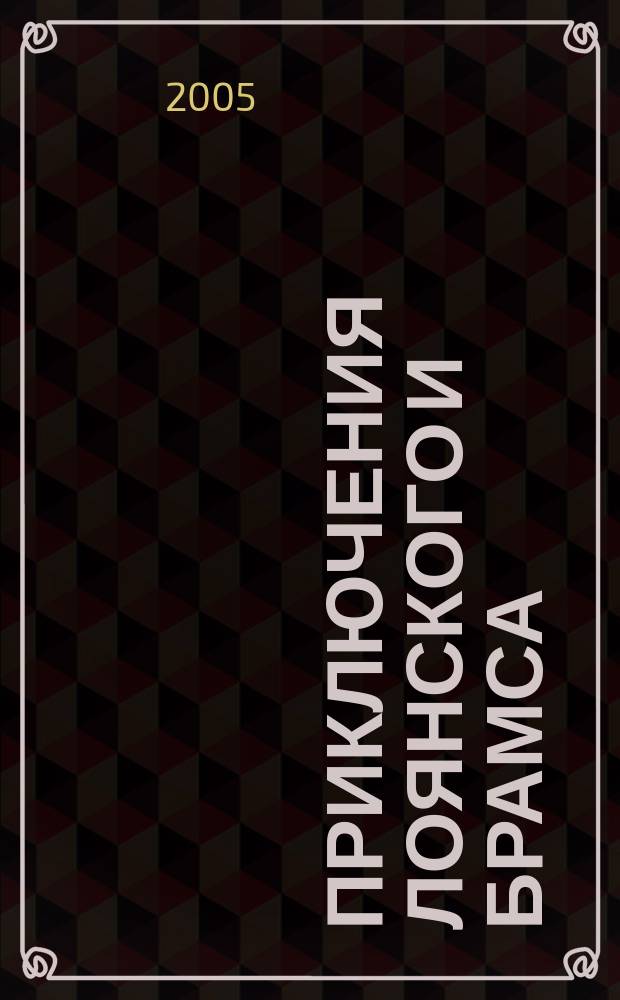 Приключения Лоянского и Брамса : рассказы