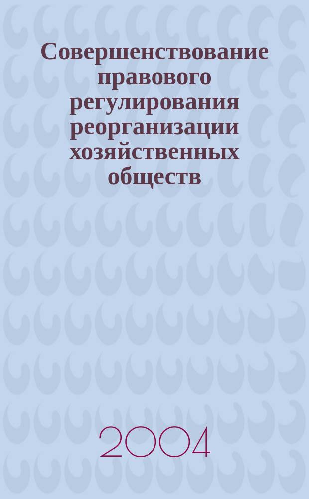 Совершенствование правового регулирования реорганизации хозяйственных обществ : автореф. дис. на соиск. учен. степ. к.ю.н. : спец. 12.00.03