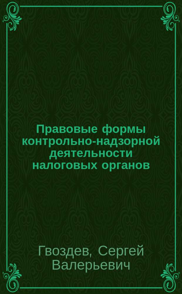 Правовые формы контрольно-надзорной деятельности налоговых органов : автореф. дис. на соиск. учен. степ. канд. юрид. наук : (12.00.14)