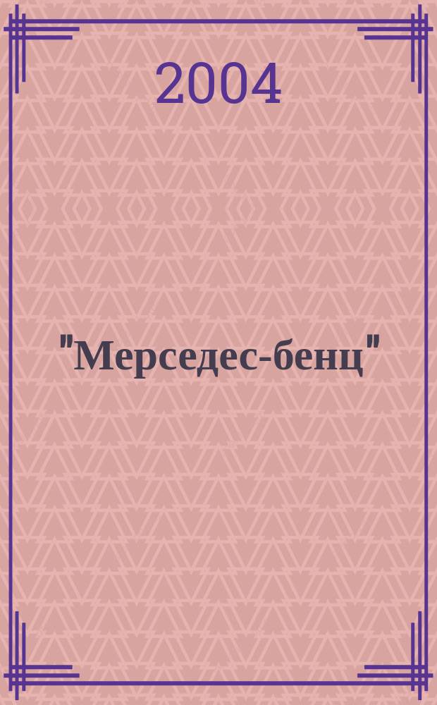 "Мерседес-бенц" : из писем к Грабалу : повесть