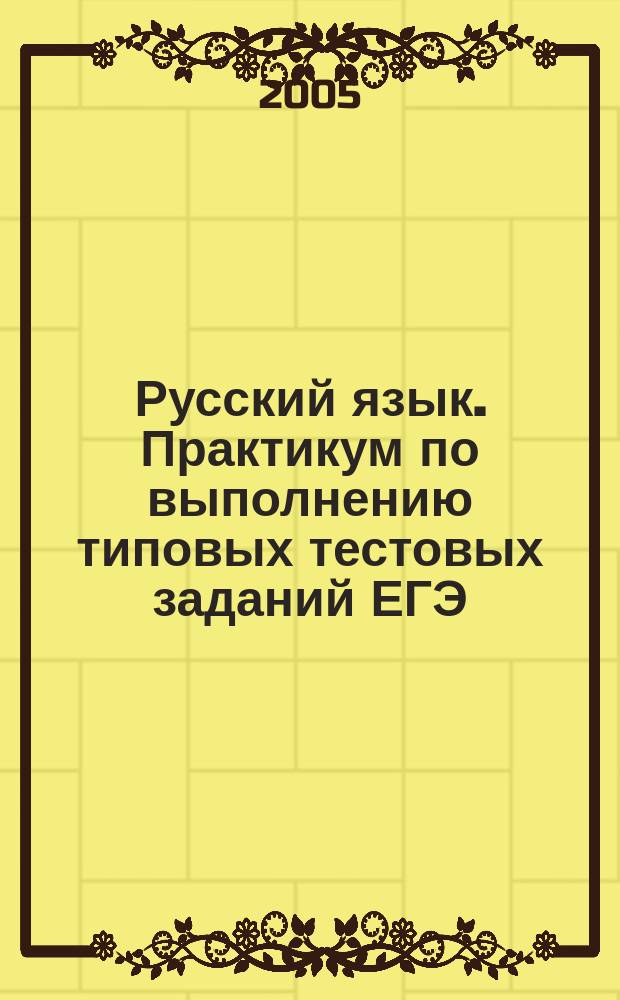 Русский язык. Практикум по выполнению типовых тестовых заданий ЕГЭ