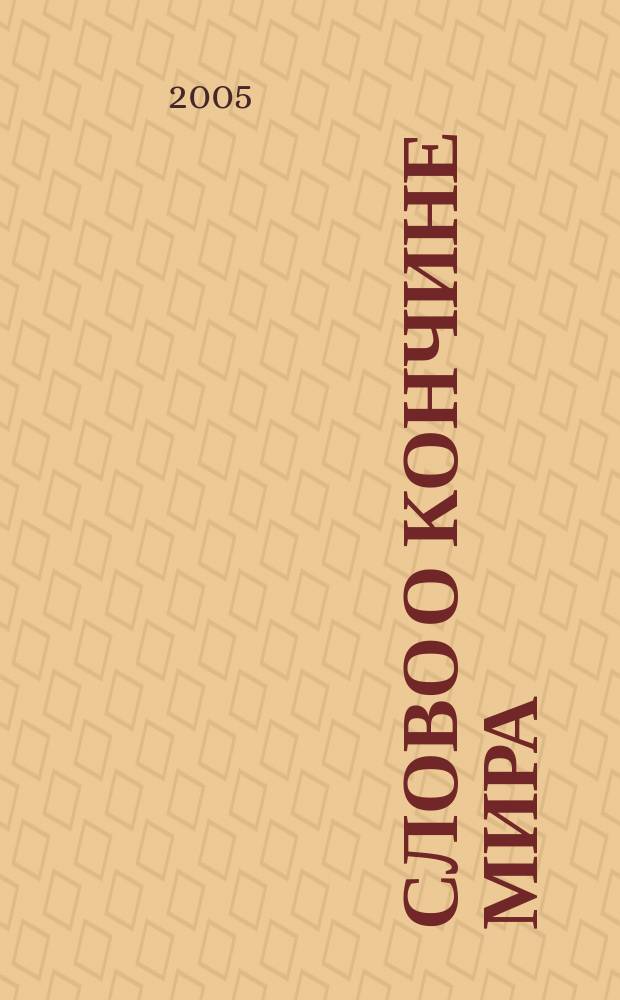 Слово о кончине мира