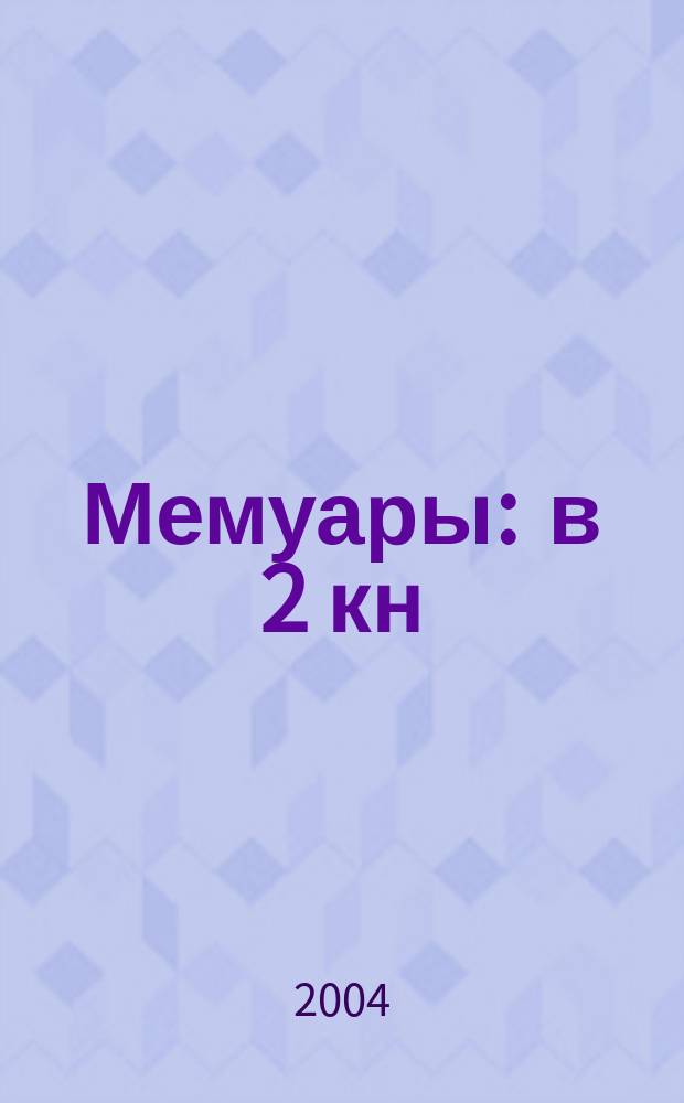 Мемуары : в 2 кн