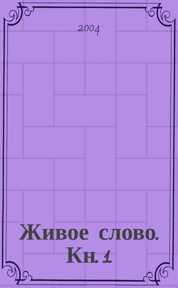 Живое слово. Кн. 1