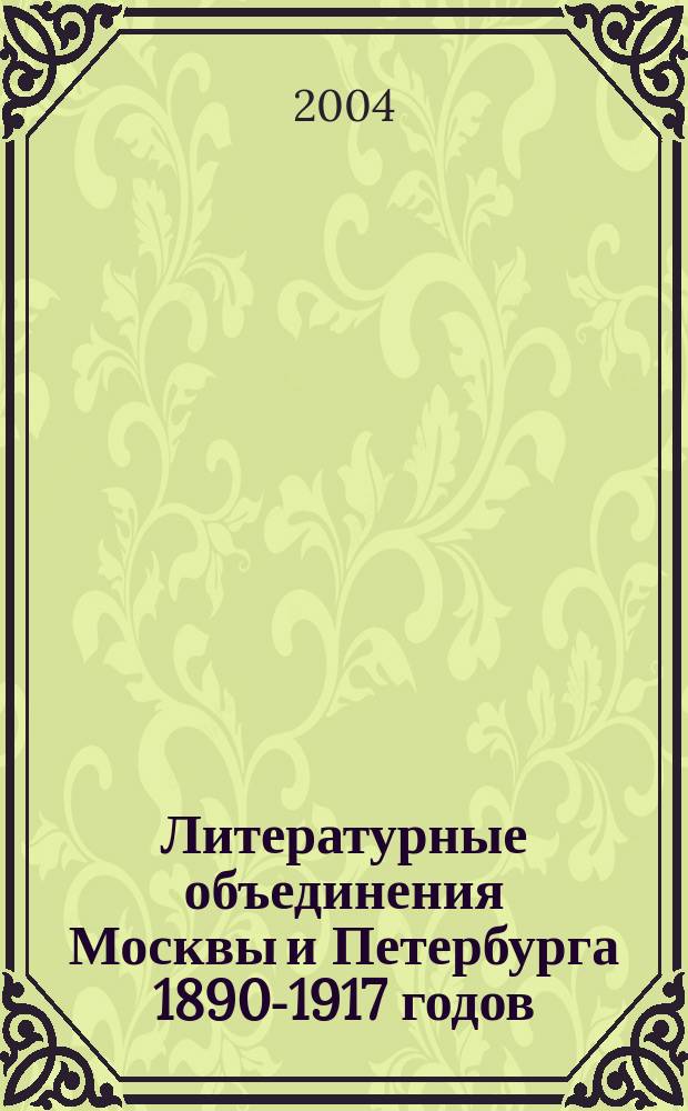 Литературные объединения Москвы и Петербурга 1890-1917 годов : словарь