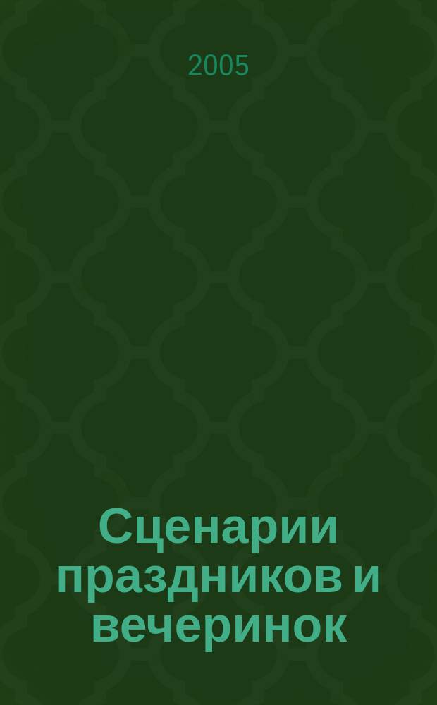 Сценарии праздников и вечеринок