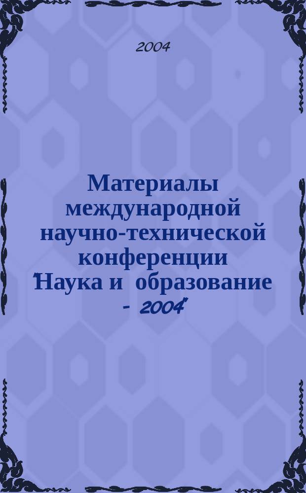 Материалы международной научно-технической конференции "Наука и образование - 2004". Ч. 5