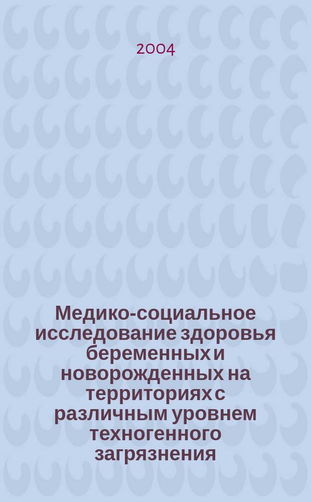 Медико-социальное исследование здоровья беременных и новорожденных на территориях с различным уровнем техногенного загрязнения : автореф. дис. на соиск. учен. степ. канд. мед. наук : спец. (14.00.33)