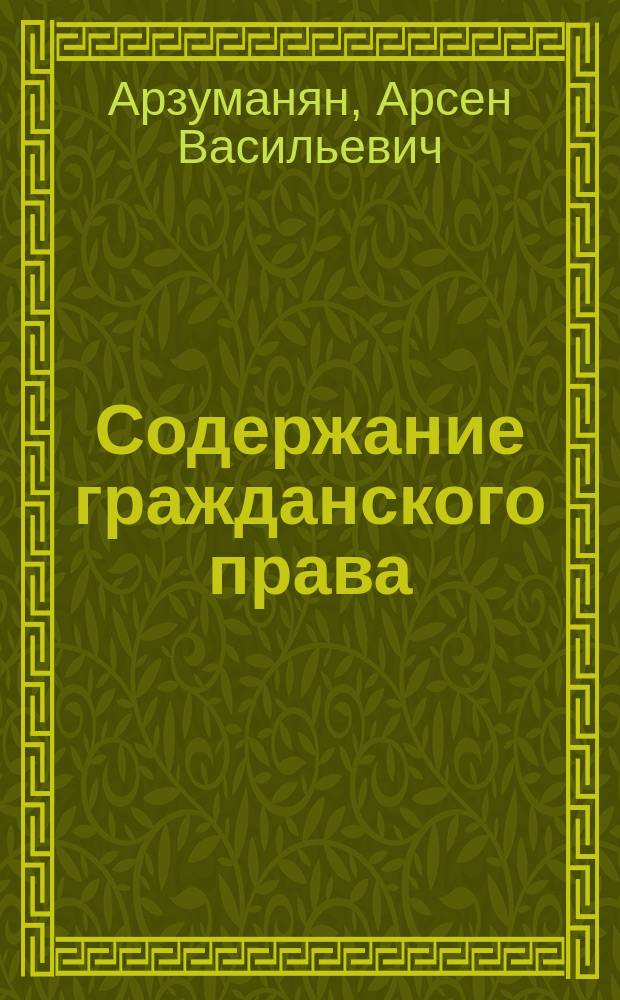 Содержание гражданского права : автореф. дис. на соиск. учен. степ. канд. юрид. наук : спец. (12.00.03)