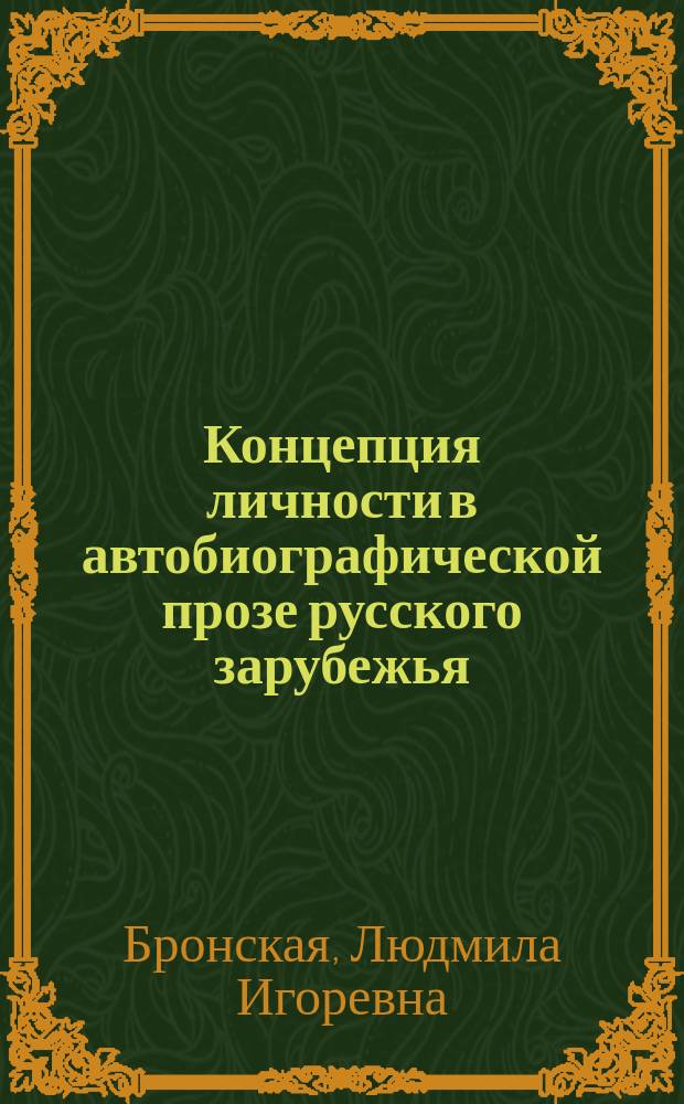 Концепция личности в автобиографической прозе русского зарубежья (первая половина XX века): И. С. Шмелев, Б. К. Зайцев, М. А. Осоргин : автореф. дис. на соиск. учен. степ. д.филол.н. : спец. 10.01.01