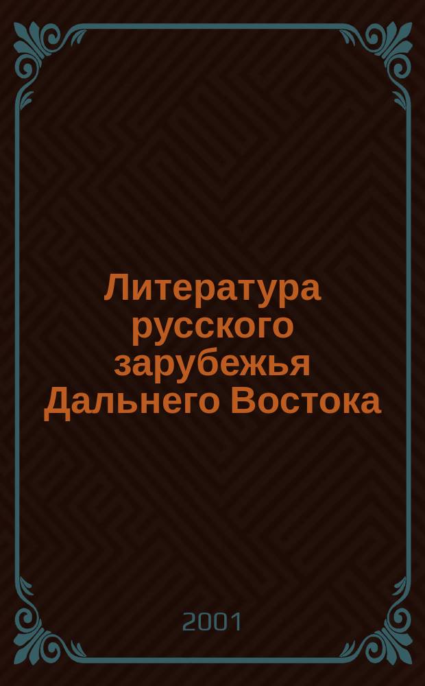 Литература русского зарубежья Дальнего Востока: проблематика и художественное своеобразие (1917-1945 гг.) : автореф. дис. на соиск. учен. степ. д.филол.н. : спец. 10.01.01