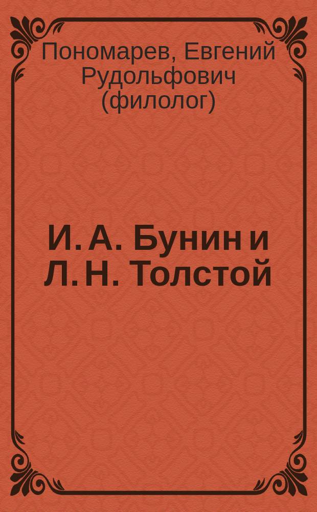 И. А. Бунин и Л. Н. Толстой : автореф. дис. на соиск. учен. степ. к.филол.н. : спец. 10.02.01
