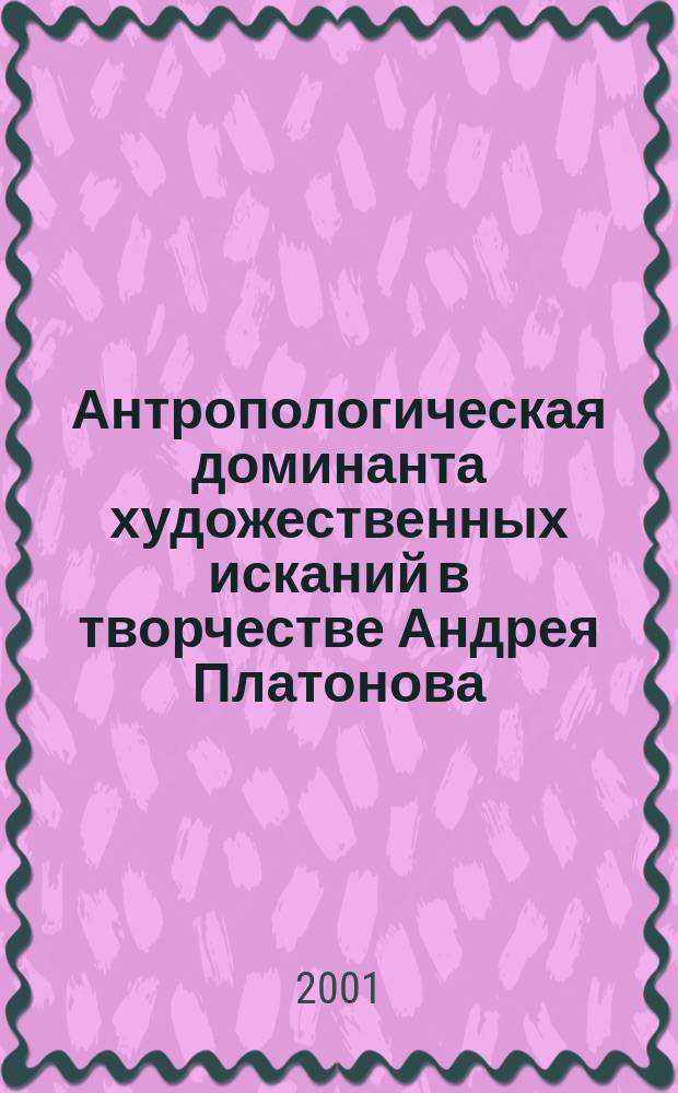 Антропологическая доминанта художественных исканий в творчестве Андрея Платонова : автореф. дис. на соиск. учен. степ. к.филол.н. : спец. 10.01.01