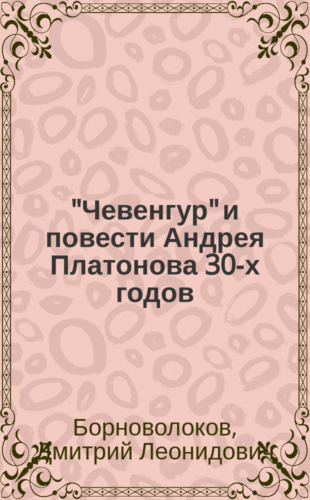 "Чевенгур" и повести Андрея Платонова 30-х годов: К проблеме межтекстовых связей : автореф. дис. на соиск. учен. степ. к.филол.н. : спец. 10.01.01