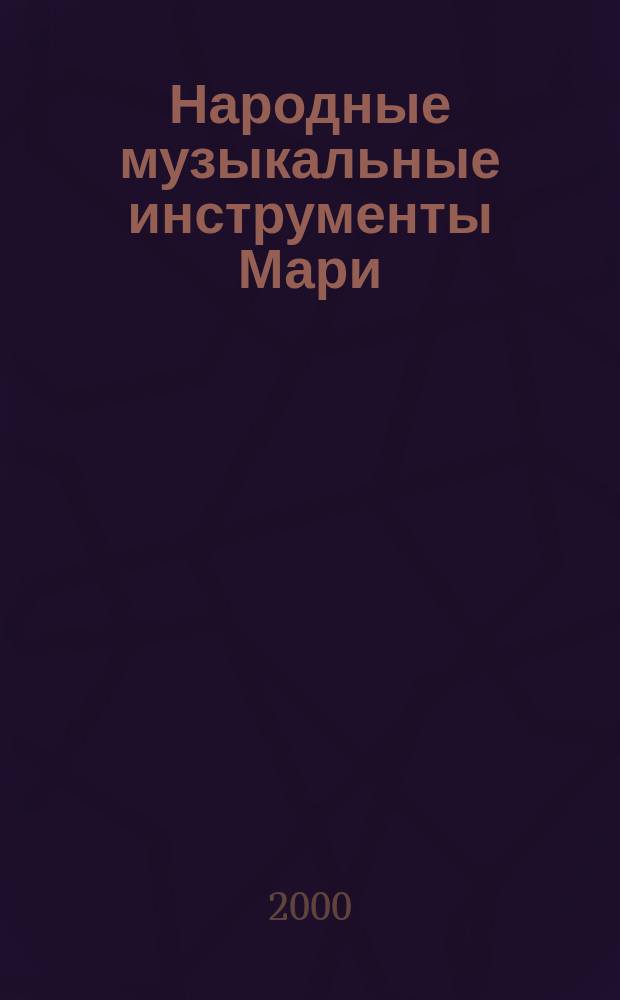 Народные музыкальные инструменты Мари: традиции и современность : автореф. дис. на соиск. учен. степ. д.иск. : спец. 17.00.02