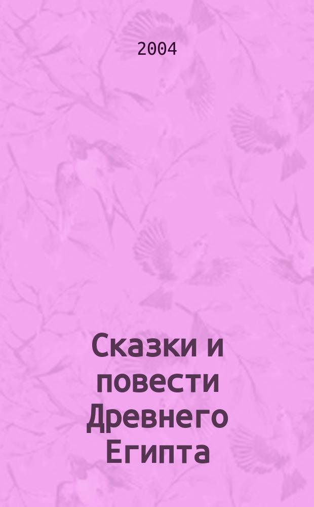 Сказки и повести Древнего Египта