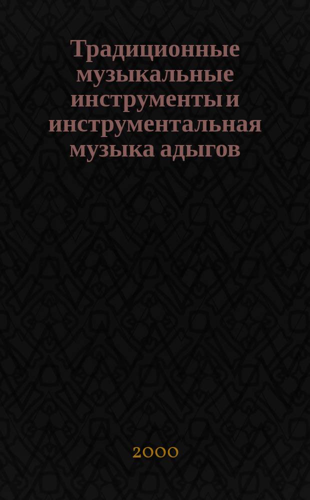 Традиционные музыкальные инструменты и инструментальная музыка адыгов : автореф. дис. на соиск. учен. степ. к.иск. : спец. 17.00.02