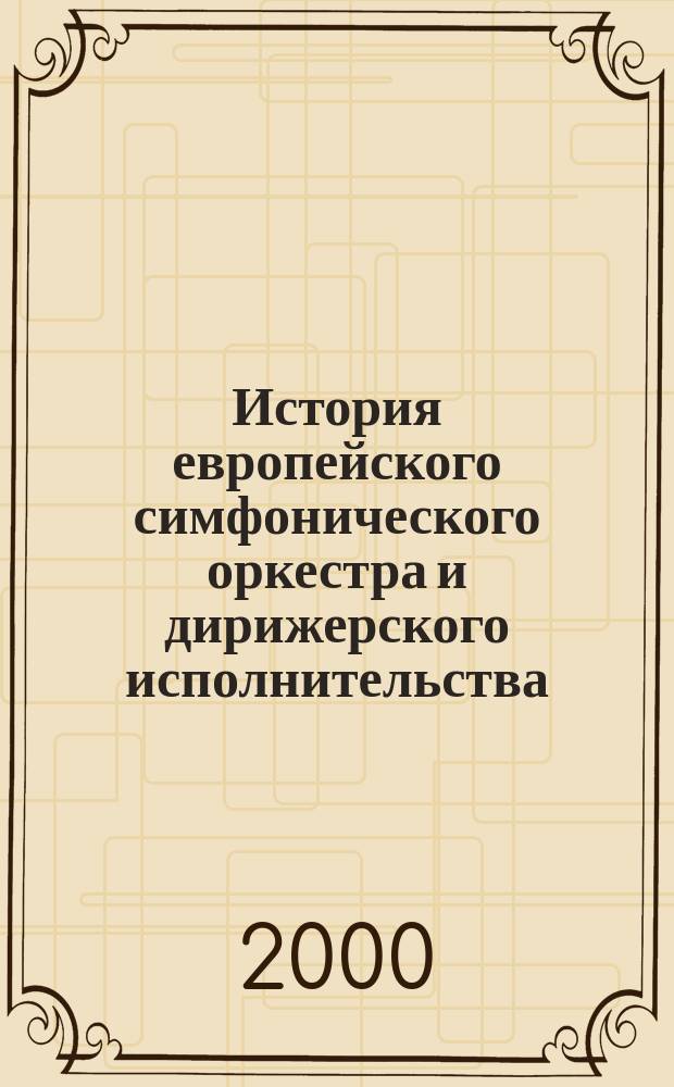 История европейского симфонического оркестра и дирижерского исполнительства : автореф. дис. на соиск. учен. степ. к.иск. : спец. 17.00.02
