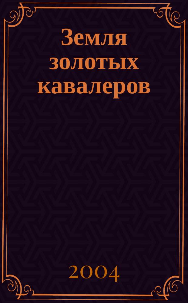 Земля золотых кавалеров : док.-ист. повесть