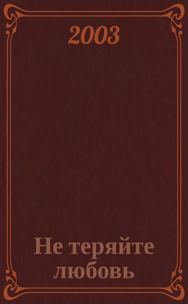 Не теряйте любовь : стихи