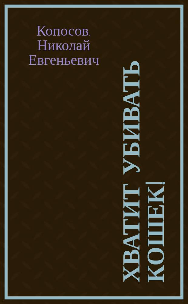 Хватит убивать кошек! : критика социальных наук