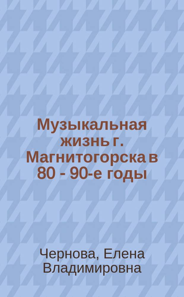 Музыкальная жизнь г. Магнитогорска в 80 - 90-е годы (к проблеме функционирования музыкального искусства) : автореф. дис. на соиск. учен. степ. к.иск. : спец. 17.00.02