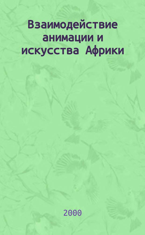 Взаимодействие анимации и искусства Африки : автореф. дис. на соиск. учен. степ. к.иск. : спец. 17.00.03