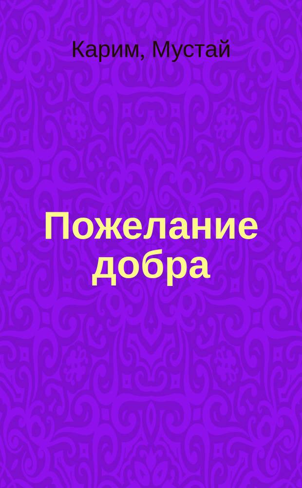 Пожелание добра : мысли, притчи, афоризмы