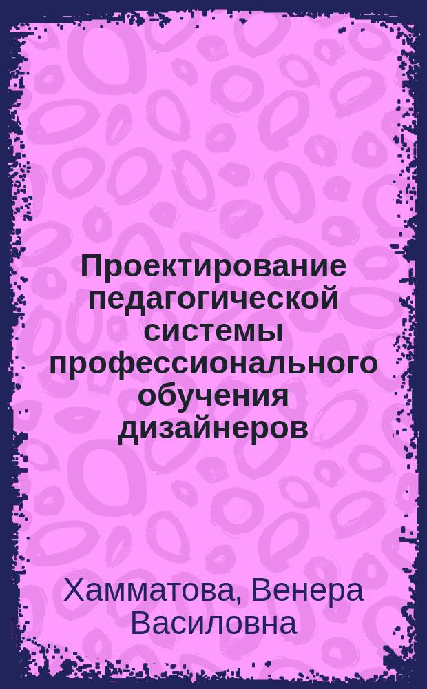Проектирование педагогической системы профессионального обучения дизайнеров